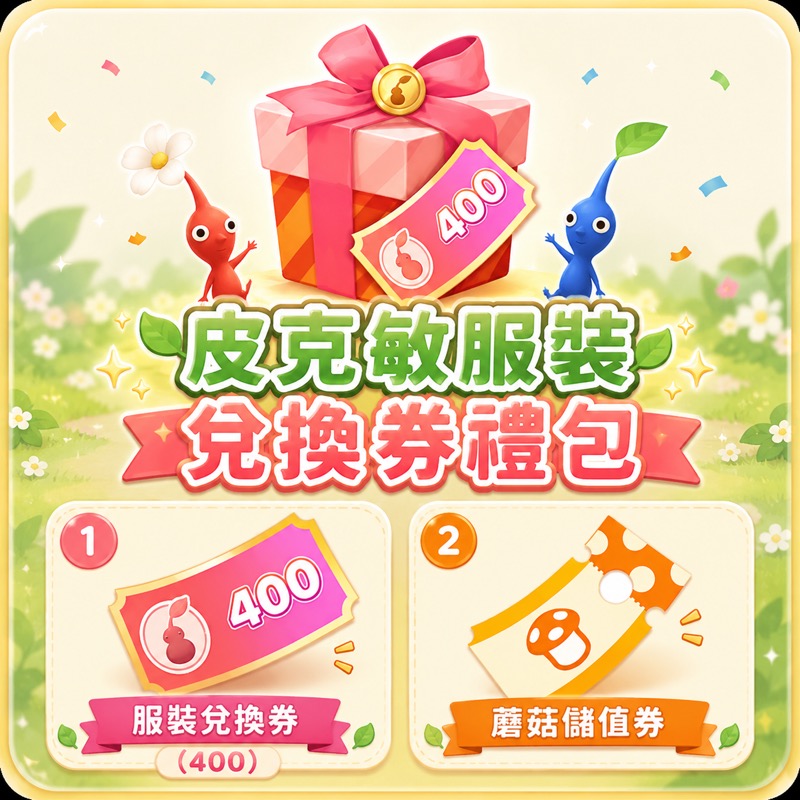 活動獎品：皮克敏服裝兌換券禮包（服裝兌換券 400 + 蘑菇儲值券）